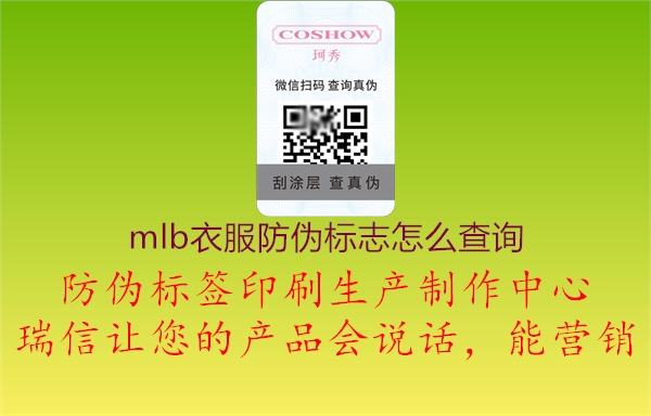 mlb衣服防偽標(biāo)志怎么查詢(圖1) mlb衣服防偽標(biāo)志怎么查詢1.jpg