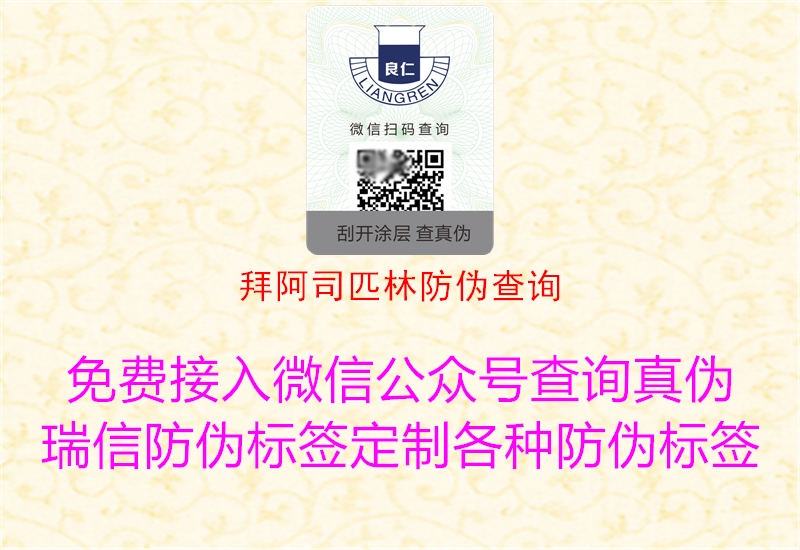 拜阿司匹林防偽查詢(圖3) 拜阿司匹林防偽查詢3.jpg