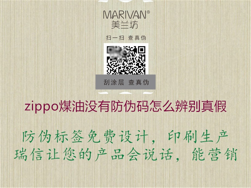 zippo煤油沒(méi)有防偽碼怎么辨別真假(圖3) zippo煤油沒(méi)有防偽碼怎么辨別真假3.jpg