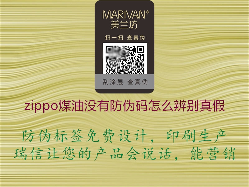 zippo煤油沒(méi)有防偽碼怎么辨別真假(圖1) zippo煤油沒(méi)有防偽碼怎么辨別真假1.jpg