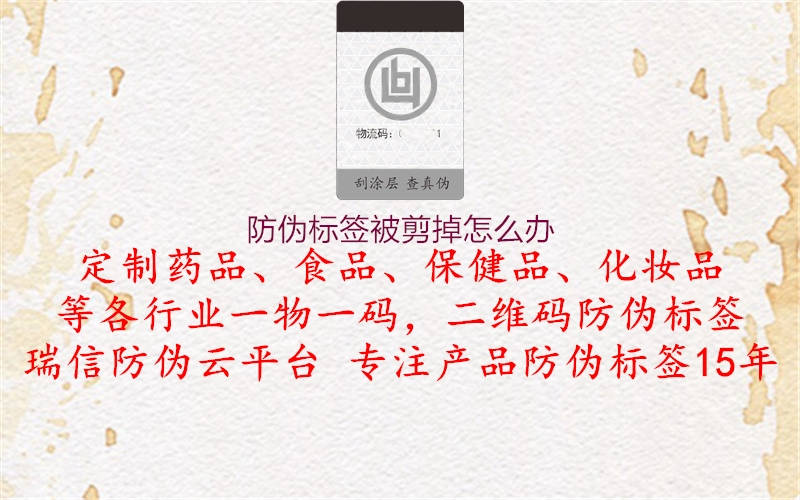 防偽標(biāo)簽被剪掉怎么辦(圖3) 防偽標(biāo)簽被剪掉怎么辦3.jpg