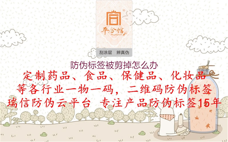 防偽標(biāo)簽被剪掉怎么辦(圖1) 防偽標(biāo)簽被剪掉怎么辦1.jpg