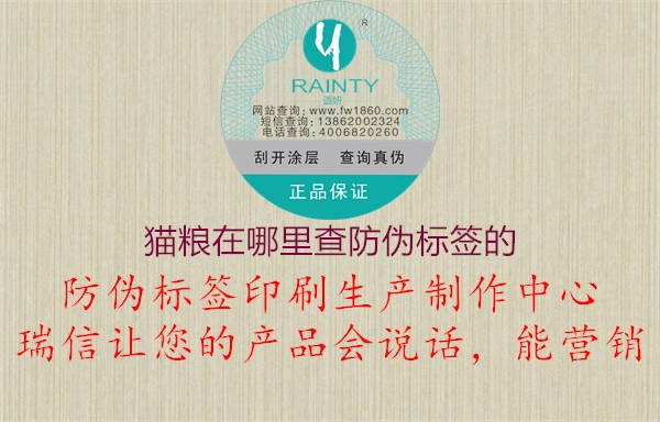 貓糧在哪里查防偽標簽的(圖1) 貓糧在哪里查防偽標簽的1.jpg