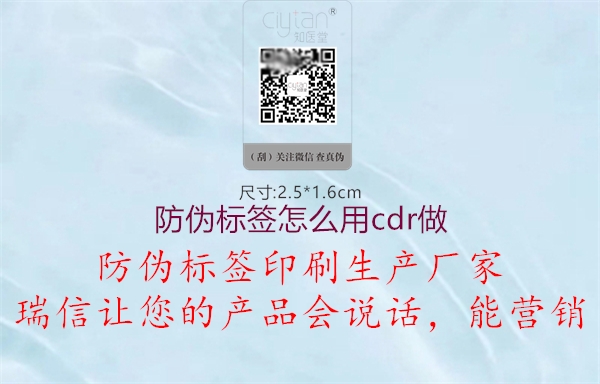 防偽標簽怎么用cdr做(圖2) 防偽標簽怎么用cdr做2.jpg