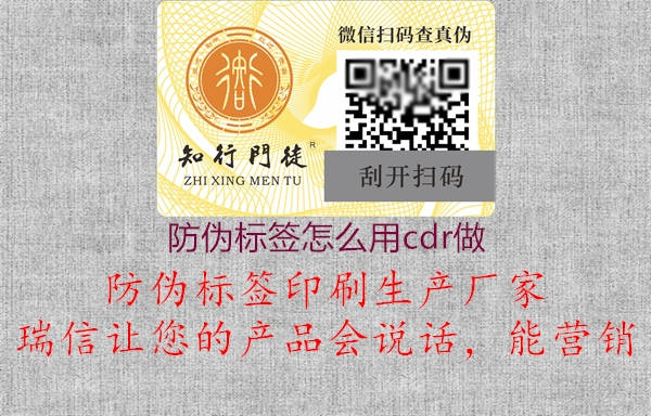 防偽標簽怎么用cdr做(圖1) 防偽標簽怎么用cdr做1.jpg