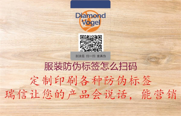 服裝防偽標(biāo)簽怎么掃碼(圖1) 服裝防偽標(biāo)簽怎么掃碼1.jpg