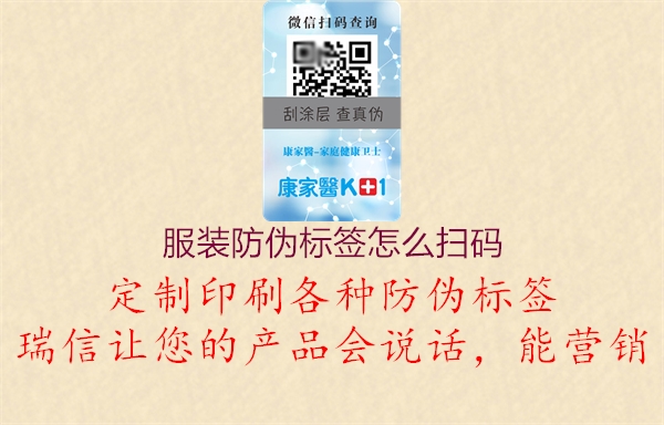 服裝防偽標(biāo)簽怎么掃碼(圖2) 服裝防偽標(biāo)簽怎么掃碼2.jpg