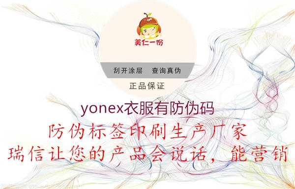 yonex衣服有防偽碼(圖2) yonex衣服有防偽碼2.jpg