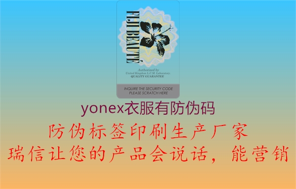 yonex衣服有防偽碼(圖1) yonex衣服有防偽碼1.jpg