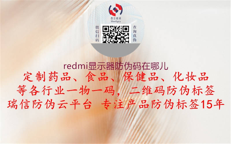 redmi顯示器防偽碼在哪兒(圖2) redmi顯示器防偽碼在哪兒2.jpg