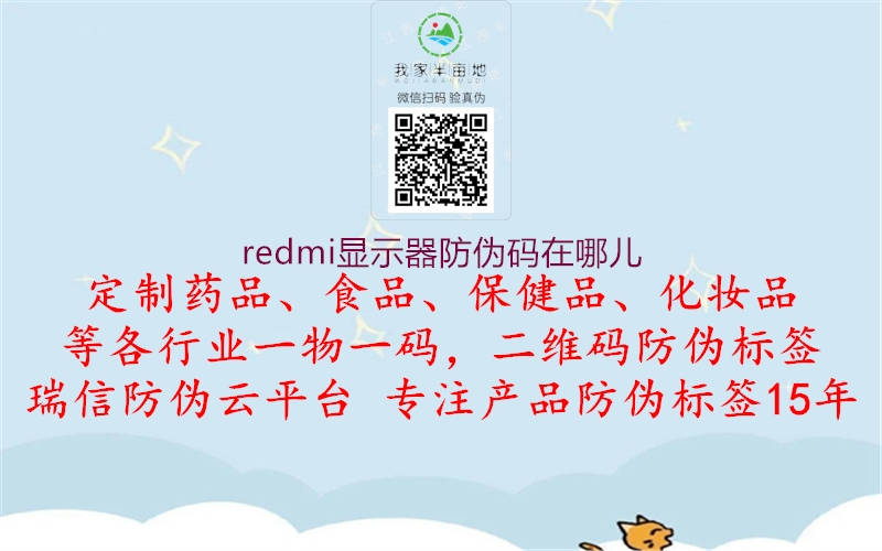 redmi顯示器防偽碼在哪兒(圖1) redmi顯示器防偽碼在哪兒1.jpg