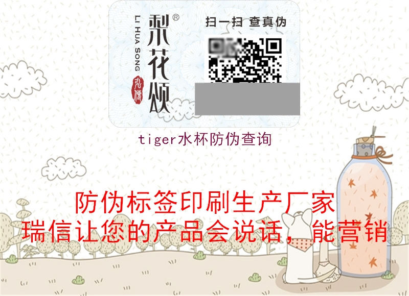 tiger水杯防偽查詢(圖2) tiger水杯防偽查詢2.jpg