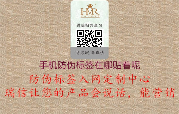手機(jī)防偽標(biāo)簽在哪貼著呢(圖2) 手機(jī)防偽標(biāo)簽在哪貼著呢2.jpg