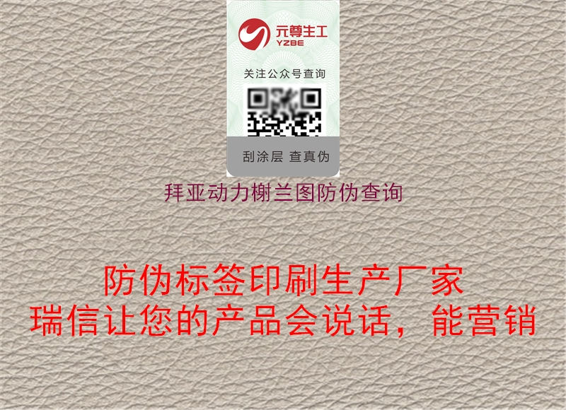 拜亞動(dòng)力榭蘭圖防偽查詢(xún)2.jpg