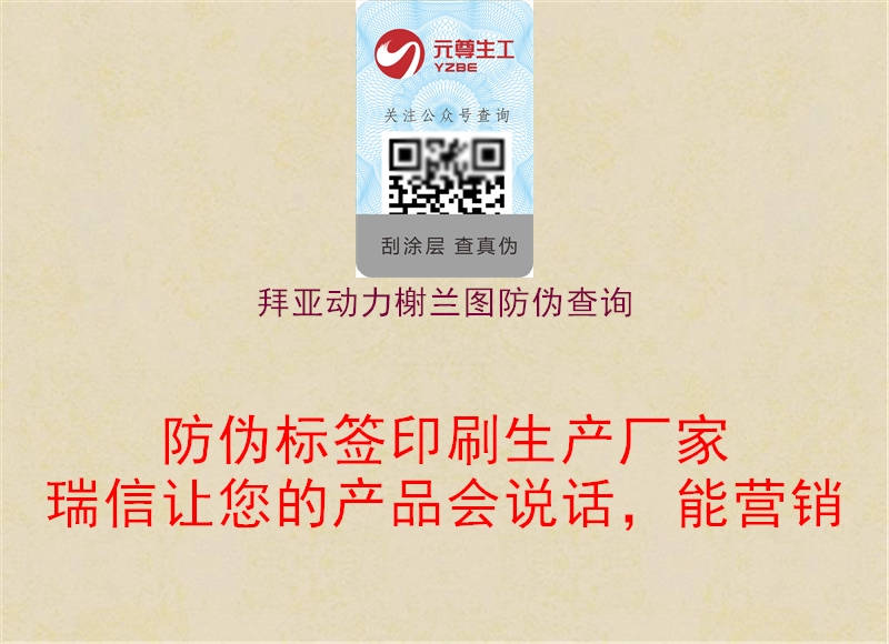 拜亞動(dòng)力榭蘭圖防偽查詢(xún)1.jpg