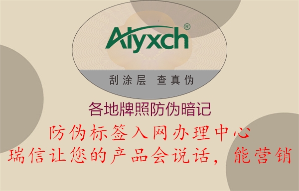 各地牌照防偽暗記(圖2) 各地牌照防偽暗記2.jpg