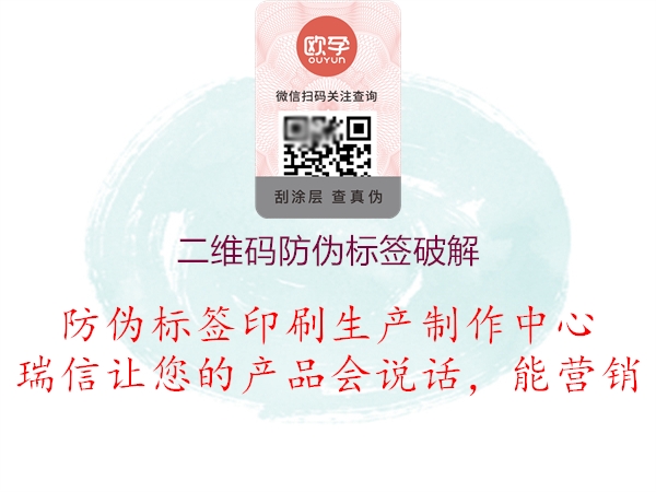 二維碼防偽標(biāo)簽破解(圖3) 二維碼防偽標(biāo)簽破解3.jpg