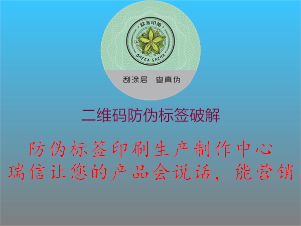 二維碼防偽標(biāo)簽破解(圖2) 二維碼防偽標(biāo)簽破解2.jpg