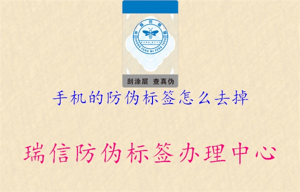 手機(jī)的防偽標(biāo)簽怎么去掉(圖1) 手機(jī)的防偽標(biāo)簽怎么去掉1.jpg