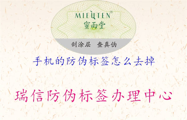 手機(jī)的防偽標(biāo)簽怎么去掉(圖2) 手機(jī)的防偽標(biāo)簽怎么去掉2.jpg