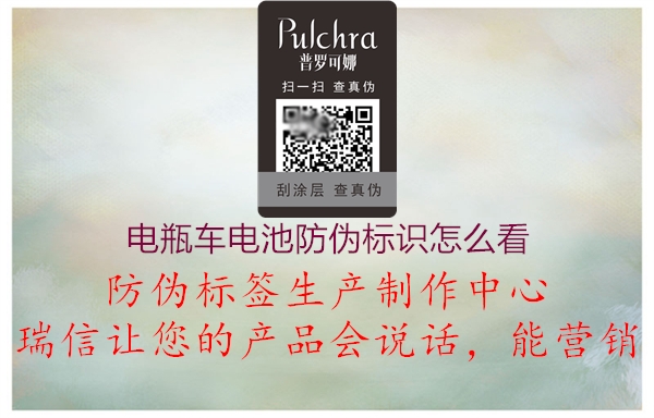 電瓶車電池防偽標(biāo)識(shí)怎么看(圖2) 電瓶車電池防偽標(biāo)識(shí)怎么看2.jpg