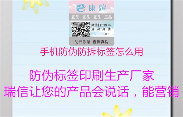 手機(jī)防偽防拆標(biāo)簽怎么用(圖2) 手機(jī)防偽防拆標(biāo)簽怎么用2.jpg