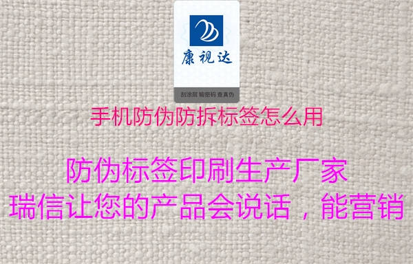 手機(jī)防偽防拆標(biāo)簽怎么用(圖1) 手機(jī)防偽防拆標(biāo)簽怎么用1.jpg