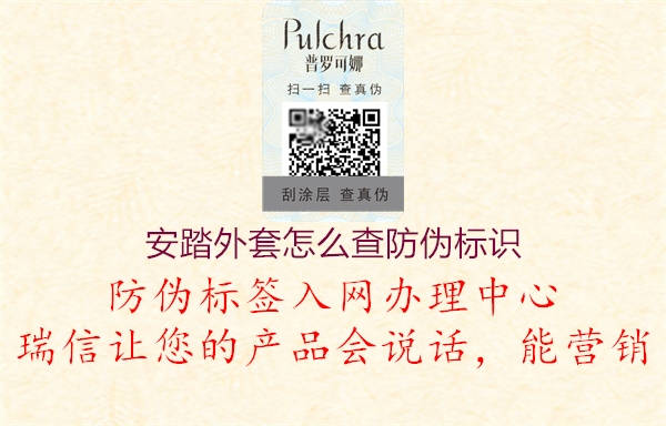 安踏外套怎么查防偽標(biāo)識(shí)(圖1) 安踏外套怎么查防偽標(biāo)識(shí)1.jpg