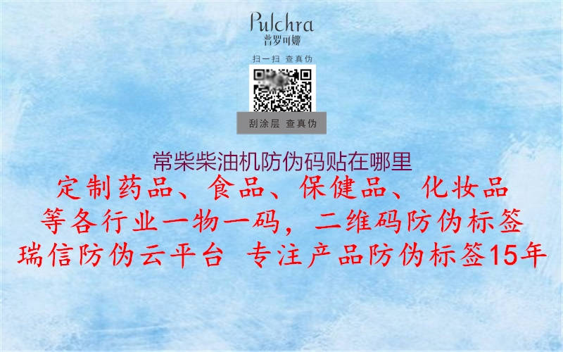 常柴柴油機防偽碼貼在哪里(圖3) 常柴柴油機防偽碼貼在哪里3.jpg