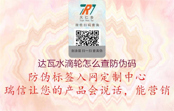達(dá)瓦水滴輪怎么查防偽碼(圖1) 達(dá)瓦水滴輪怎么查防偽碼1.jpg