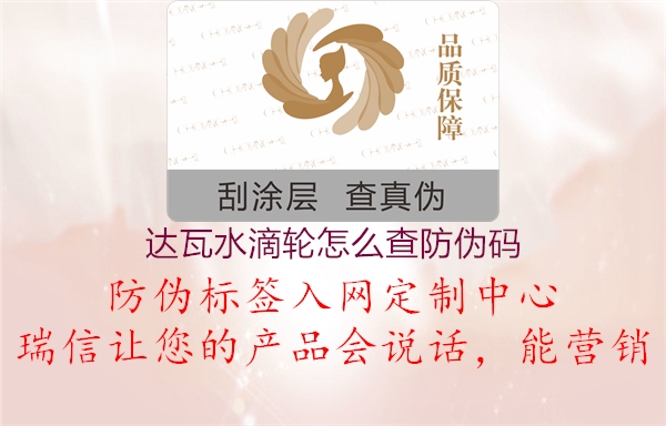 達(dá)瓦水滴輪怎么查防偽碼(圖2) 達(dá)瓦水滴輪怎么查防偽碼2.jpg