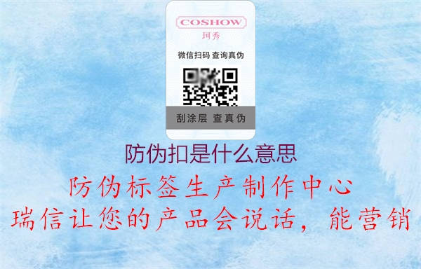 防偽扣是什么意思(圖1) 防偽扣是什么意思1.jpg