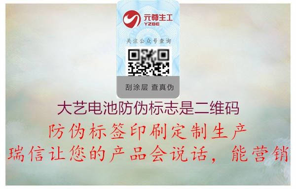 大藝電池防偽標(biāo)志是二維碼(圖1) 大藝電池防偽標(biāo)志是二維碼1.jpg