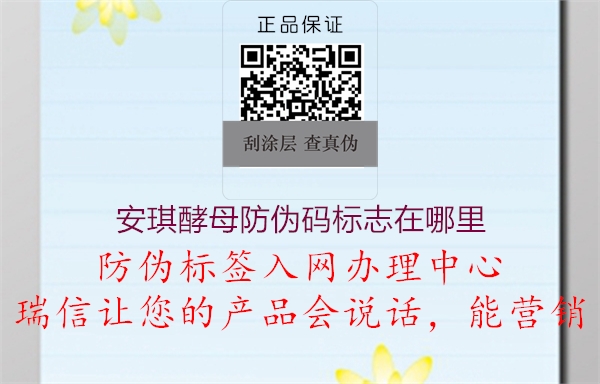 安琪酵母防偽碼標(biāo)志在哪里(圖1) 安琪酵母防偽碼標(biāo)志在哪里1.jpg