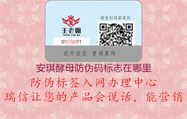 安琪酵母防偽碼標(biāo)志在哪里(圖2) 安琪酵母防偽碼標(biāo)志在哪里2.jpg
