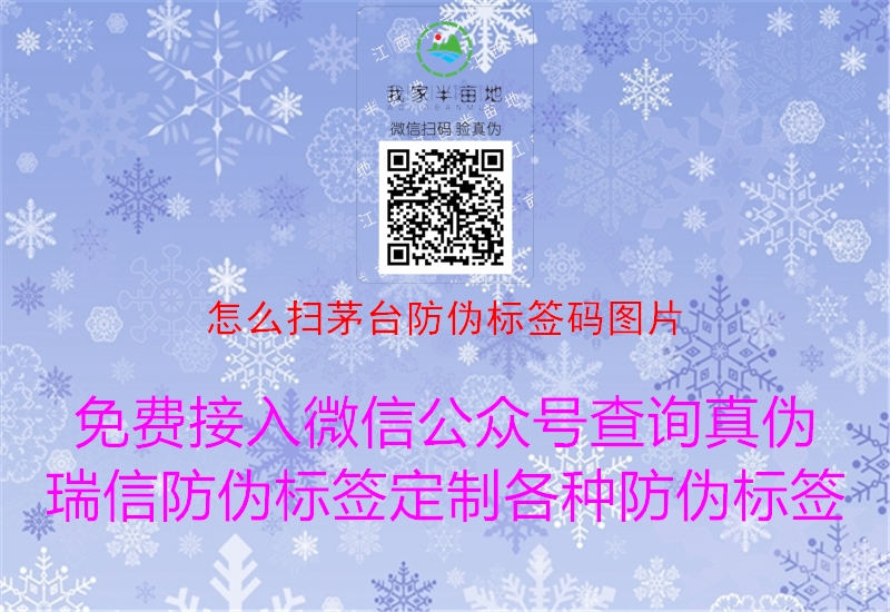 怎么掃茅臺防偽標(biāo)簽碼圖片(圖3) 怎么掃茅臺防偽標(biāo)簽碼圖片3.jpg