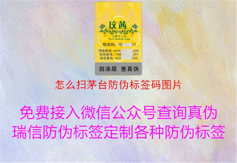 怎么掃茅臺防偽標(biāo)簽碼圖片(圖2) 怎么掃茅臺防偽標(biāo)簽碼圖片2.jpg