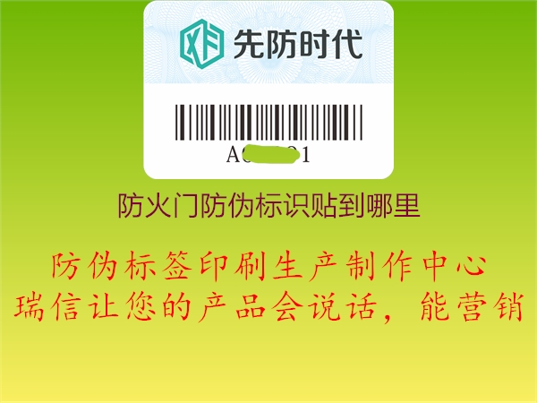 防火門防偽標(biāo)識(shí)貼到哪里(圖1) 防火門防偽標(biāo)識(shí)貼到哪里1.jpg