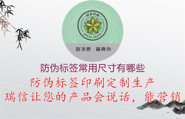 防偽標簽常用尺寸有哪些(圖1) 防偽標簽常用尺寸有哪些1.jpg