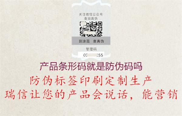 產(chǎn)品條形碼就是防偽碼嗎(圖1) 產(chǎn)品條形碼就是防偽碼嗎1.jpg