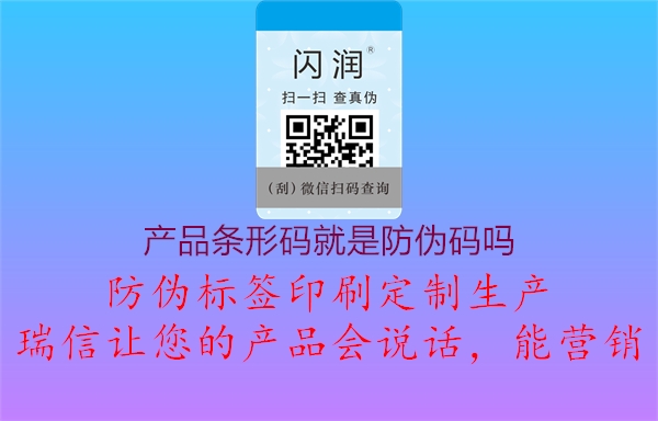 產(chǎn)品條形碼就是防偽碼嗎(圖2) 產(chǎn)品條形碼就是防偽碼嗎2.jpg