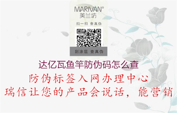 達(dá)億瓦魚竿防偽碼怎么查(圖1) 達(dá)億瓦魚竿防偽碼怎么查1.jpg