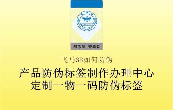 飛馬38如何防偽(圖1) 飛馬38如何防偽1.jpg