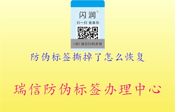 防偽標簽撕掉了怎么恢復(圖1) 防偽標簽撕掉了怎么恢復1.jpg