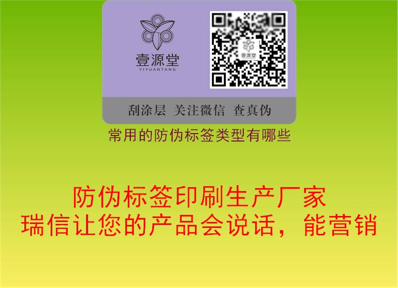常用的防偽標(biāo)簽類型有哪些(圖1) 常用的防偽標(biāo)簽類型有哪些1.jpg