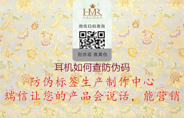 耳機(jī)如何查防偽碼(圖2) 耳機(jī)如何查防偽碼2.jpg