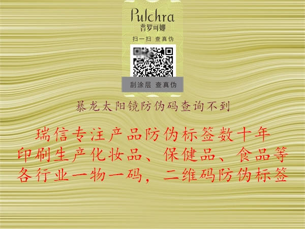 暴龍?zhí)?yáng)鏡防偽碼查詢(xún)不到(圖1) 暴龍?zhí)?yáng)鏡防偽碼查詢(xún)不到1.jpg