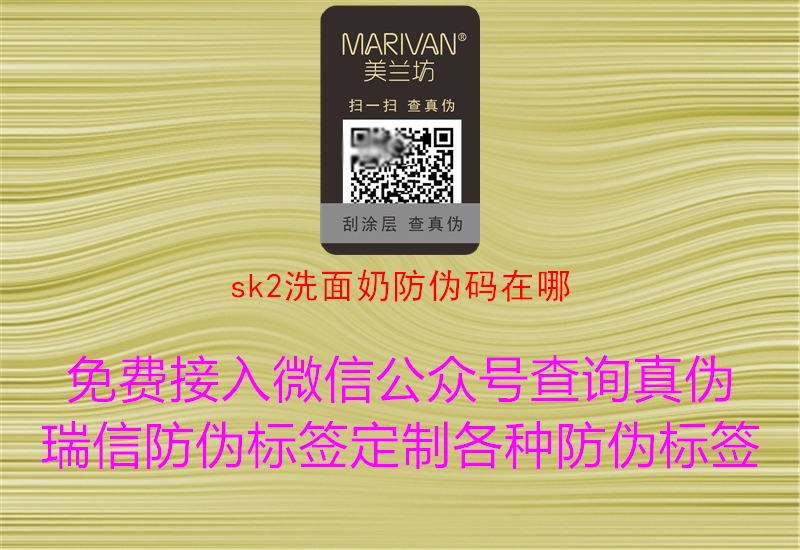 sk2洗面奶防偽碼在哪1.jpg