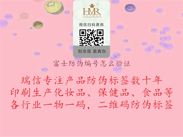 富士防偽編號(hào)怎么驗(yàn)證(圖2) 富士防偽編號(hào)怎么驗(yàn)證2.jpg