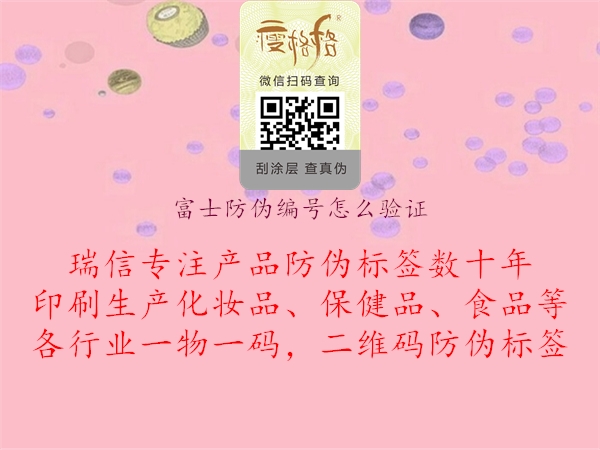 富士防偽編號(hào)怎么驗(yàn)證(圖3) 富士防偽編號(hào)怎么驗(yàn)證3.jpg